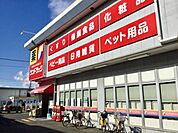 サンドラッグ茅ヶ崎浜見平店 786m