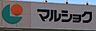 周辺：マルショク諸岡まで　472m　徒歩約6分