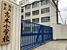 周辺：高木小学校　徒歩約15分　約1000ｍ