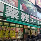 業務スーパー川崎駅前店(スーパー)まで452m