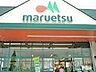 周辺：マルエツ元住吉店(スーパー)まで546m