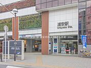 駅 1300m 東京メトロ「浦安」駅