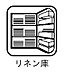 設備：タオルや着替え、洗剤などのストック用品等たっぷり収納できるリネン庫付きです。