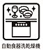 設備：後片付けが楽になる食洗機も標準装備で付いております。使ったお皿を入れてスイッチを押すだけ！時間の有効活用にも重宝します。