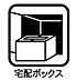 設備：配達員が荷物を届けに来たときに留守で受け取れないとき、荷物を一時的に保管しておける施錠可能なボックス