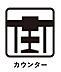 設備：スタディーカウンターがあり勉強やパソコンスペースに大変便利です。