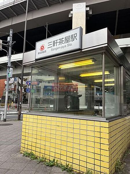 画像20:三軒茶屋駅(東急 田園都市線) 徒歩21分。 1670m