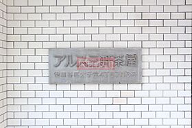 アルス三軒茶屋 407 ｜ 東京都世田谷区太子堂４丁目7-3（賃貸マンション1R・1階・25.42㎡） その18