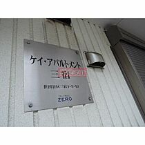 ケイ・アパルトメント　三宿 303 ｜ 東京都世田谷区三宿１丁目3-10（賃貸アパート1K・3階・19.46㎡） その8