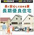 その他：長期優良住宅として認定を受けるためには、国が定めた7つの技術基準をクリアする必要があります。