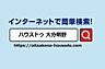 室内：ハウスドゥ大分明野のHPには多数の物件を掲載していますので、ぜひご覧ください♪