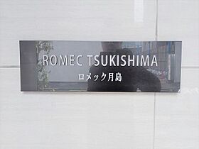 ロメック月島 501 ｜ 東京都中央区佃３丁目7-7（賃貸マンション1K・5階・25.85㎡） その24