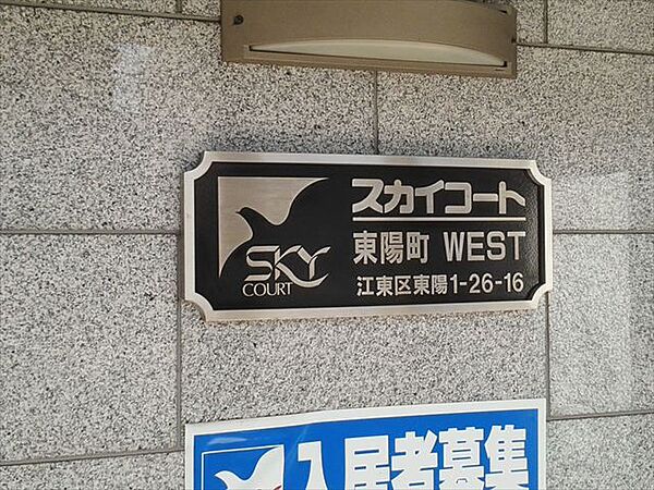 スカイコート東陽町WEST