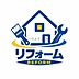 その他：中古リフォーム・新築の追加工事もお任せください！自社のリフォーム部門とスムーズな連携でワンストップのご提案をいたします！