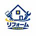 その他：中古リフォーム・新築の追加工事もお任せください！自社のリフォーム部門とスムーズな連携でワンストップのご提案をいたします！