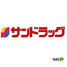 ドラッグストア 「サンドラッグシティワカヤマ店まで478m」