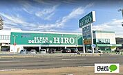 スーパー「スーパーデリシャスヒロ高松店まで941m」