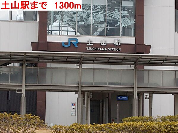 画像18:土山駅まで1300m