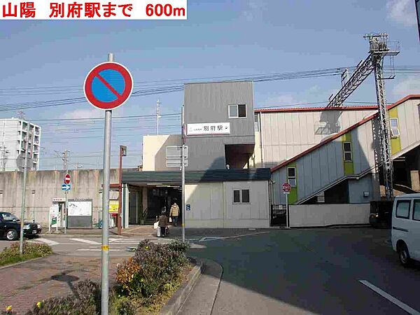 画像19:山陽　別府駅まで600m