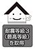 その他：耐震等級は1〜3があり、耐震等級3は最上等級になります。強度があり、安心してお住まい頂けます。 