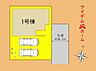 間取り：本物件は1号棟です。 お気軽にお問い合わせくださいませ！