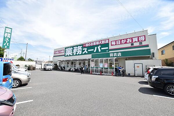 画像26:【スーパー】業務スーパー 羽衣店まで339ｍ