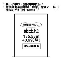 平川町 売土地