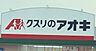 周辺：クスリのアオキ　山田三番町店 690m