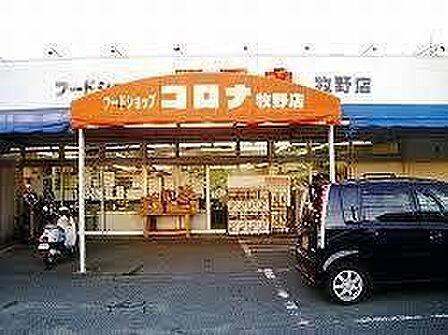 フードショップコロナ 牧野店 510m