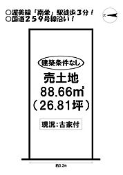 南栄町 売土地