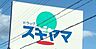 周辺：ドラッグスギヤマ　舟原店 630m