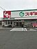 周辺：スギ薬局　豊橋中浜店 1040m