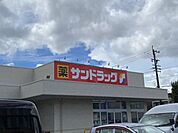 サンドラッグ　汐田橋店 1120m