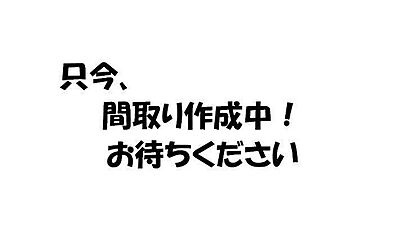 間取り 間取り