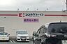 周辺：ココカラファイン　草間店 1170m
