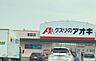 周辺：クスリのアオキ　東脇店 180m