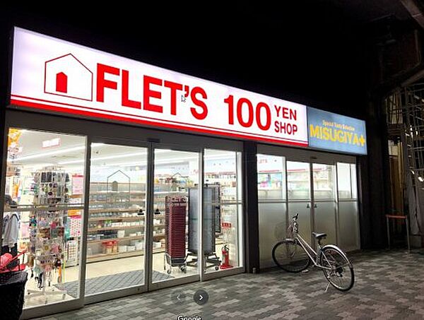 画像29:【ショッピングセンター】100YEN SHOP FLET S(100円ショップフレッツ) 福島店まで387ｍ