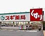 周辺：【ドラッグストア】スギドラッグ 南堀江店まで244ｍ