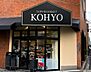 周辺：【スーパー】KOHYO(コーヨー) 堀江店鮮度館まで572ｍ