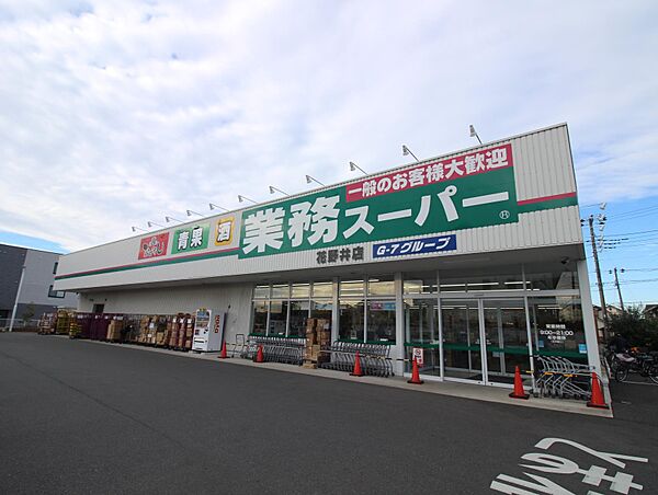 画像22:業務スーパー花野井店(1、016m)