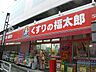 周辺：くすりの福太郎押上店 徒歩13分。ドラックストア 1000m