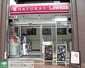 ナチュラルローソンコモディオ汐留店 427m