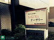 SAKURAナーサリー 177m
