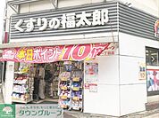 くすりの福太郎 徒歩7分。 520m