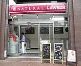 ナチュラルローソンコモディオ汐留店 554m