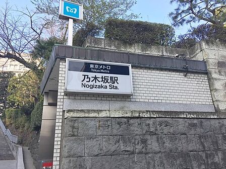 乃木坂駅(東京メトロ 千代田線) 徒歩13分。 980m