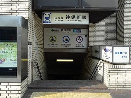 神保町駅(都営地下鉄 三田線) 徒歩8分。 590m
