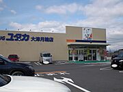 ドラッグユタカ　大津月輪店まで1000m