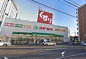 スギ薬局 瀬田東店（1714m）