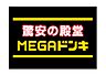 周辺：【ディスカウントショップ】MEGAドン・キホーテ新世界店まで1240ｍ